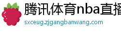 腾讯体育nba直播在线观看